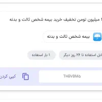 کد تخفیف ۳ میلیون بیمه ماشین