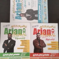 ریاضیات کنکور معروف آریان حیدری سوالات و تذکرات