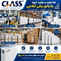 رادیاتور پنلی کلاس با12سال گارانتی