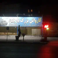 کارگر کارواش|استخدام سرایداری و نظافت|پاکدشت, پاکدشت (مامازند)|دیوار