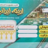 کارت و بلیط استخر و بدنسازی اریکه ایرانیان