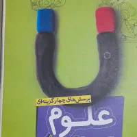 کتاب علوم خیلی سبز برای تیزهوشان قیمت توافقی|کتاب و مجله آموزشی|قم, باغ شریفی|دیوار