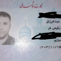 مفقودی کارت ملی بنام خانم دشتی آقای رفیعی