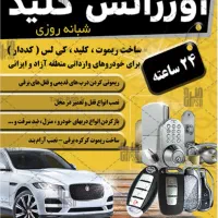 کلیدساز قفلسازی شبانه روزی پیروزی وکیل آباد صیاد
