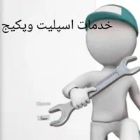 نمایندگی مجاز خدمات سرویس تعمیر اسپلیت و پکیج