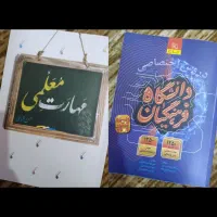 مهارت معلمی و کتاب ویژه کنکور فرهنگیان|کتاب و مجله آموزشی|اهواز, بهارستان|دیوار