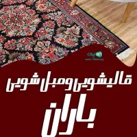 خدمات قالیشویی ومبل شویی باران مبلشویی تخصصی 100%