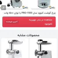 چرخ گوشت ۱۵۰۰ پرو برند کنوود