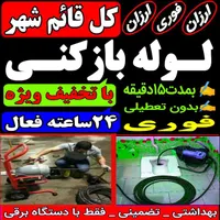 لوله بازکنی فنر زنی چاه باز کن محمدی قائم شهر فوری