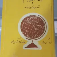 تاریخ قرن هجدهم و انقلاب کبیر فرانسه