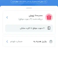 کد دعوت هدیه500|کارت هدیه و تخفیف|رباط‌کریم, نصیرشهر|دیوار