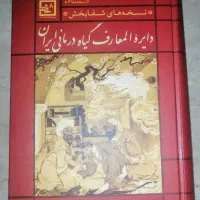 کتاب مصور دایرة المعارف گیاه درمانی ایران