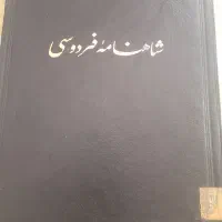 کتاب شاهنامه فردوسی|کتاب و مجله تاریخی|تفرش, |دیوار