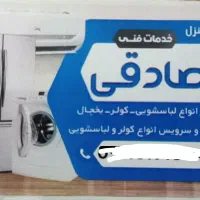 تعمیر و سرویس یخچال کولر لباسشویی بخاری گازی