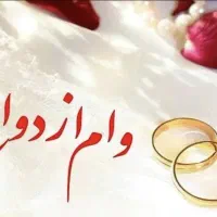 خریداروام ازدواج