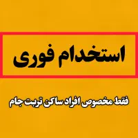 استخدام در تربت جام