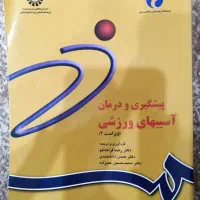 کتاب پیشگیری و درمان آسیب های ورزشی