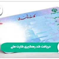 کارت ملی بنام مریم اقایی