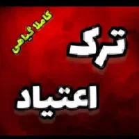 ترک وابستگی به هرگونه اعتیاد و سیگار
