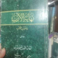 نهایه الارب فی فنون الادب