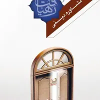 مشاوره و راهنمایی دینی