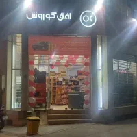 واگذاری فروشگاه زنجیره ای افق کوروش