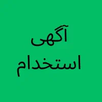 نیازمند  افراد واجد شرایط در بخش فروش و انبار دار