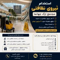 استخدام نیروی نظافتی