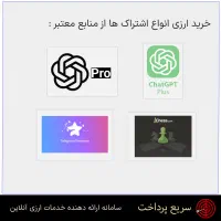 خدمات پرداخت ارزی خریداشتراک وسرویس‌های بین‌المللی