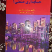 کتاب های رشته حسابداری|کتاب و مجله آموزشی|قم, یزدان‌شهر|دیوار