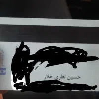 مدارک گمشده بنام حسین نظری