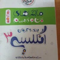 ماجرای من و درسام|کتاب و مجله آموزشی|قم, نیروگاه|دیوار