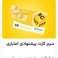 سیمکارت اعتباری فروشی رند