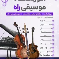 آموزشگاه موسیقی