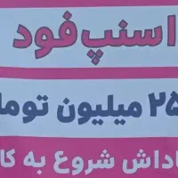 ثبت نام اسنپ فود با 25 میلیون پاداش ورود و تجهیزات