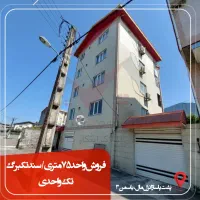 فروش واحد ۷۵ متری ۲ خوابه/پشت پاساژ انزل مال|فروش آپارتمان|بندر انزلی, کوی بهار|دیوار