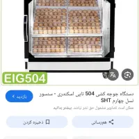 دستگاه جوجه کشی تمام اتومات