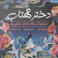 دختر مهتاب|کتاب و مجله ادبی|قم, پردیسان|دیوار