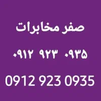 0912.923.0935 صفر رند رند زیر قیمت