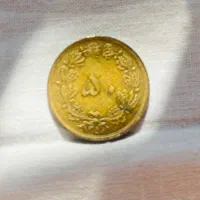 سکه ۵۰ دیناری ضرب ۱۳۵۸