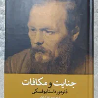 کتاب جنایت و مکافات