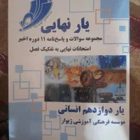 کتاب یارنهایی دوازدهم