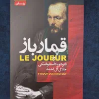 کتاب پرفروش و زیبای قمار باز ترجمه جلال آل احمد