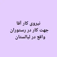 سالن دار و‌خدمات (آقا)  ،جهت کار در رستوران