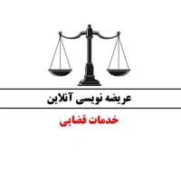 عریضه نویسی لایحه نویسی خدمات حقوقی آنلاین|خدمات مالی، حسابداری، بیمه|چمستان, |دیوار