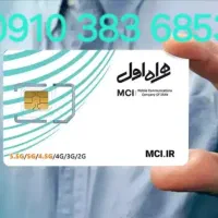 سیم کارت 0910 رند دائمی همراه اول