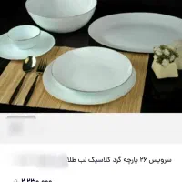 ۱۲ نفره کارتن داره سالم نو نو لوئن اوپال