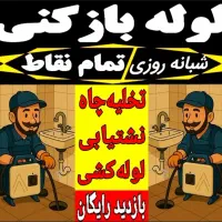 لوله بازکنی شهرری باقرشهر قمصر کهریزک بهشتی گلحصار|خدمات پیشه و مهارت|باقرشهر, |دیوار