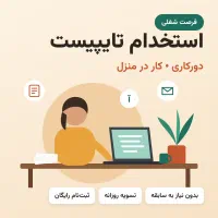 استخدام تایپیست دورکاری