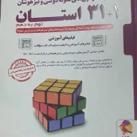 کتاب مجومه ۳۱ استان +۱ استان تهران